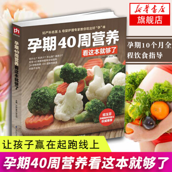 【新华书店正版书籍】孕期40周营养看这本就够了孕期食谱书籍孕期营养书孕妈妈饮食不宜胎教孕期食谱书孕妈