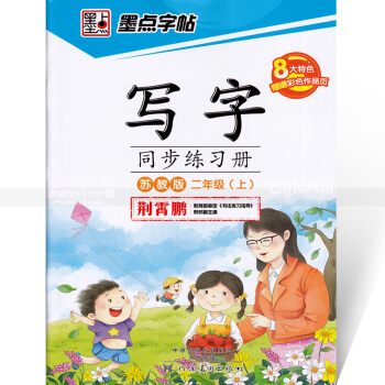 单本 墨点字帖 写字同步练习册苏教版二年级上册 楷书描红 苏教版小学生语文同步字帖 荆霄鹏钢笔硬笔书 pdf epub mobi 下载