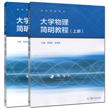 高教教材-大学物理简明教程(上册)*李国臣.李淑青 pdf epub mobi 电子书 下载