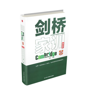 剑桥家训 中华工商联合出版社