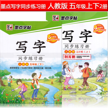 2本 墨点字帖 写字同步练习册人教版五年级上下册 荆霄鹏小学生楷书描红硬笔钢笔语文同步书法练字帖 语 pdf epub mobi 下载