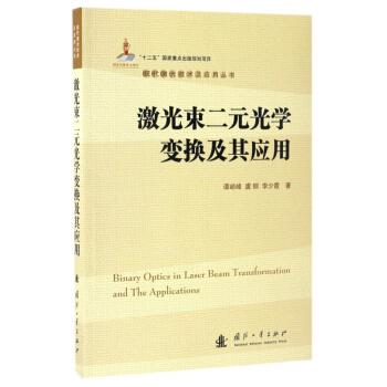 激光束二元光学变换及其应用/现代激光技术及应用丛书 pdf epub mobi 下载