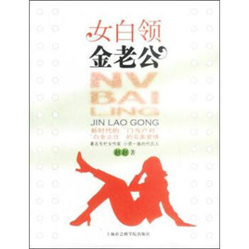 9787806811399 女白领金老公 上海社会科学院出版社 赵赵
