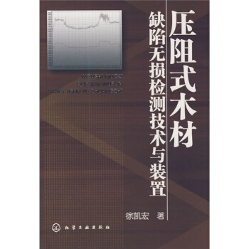 压阻式木材缺陷无损检测技术与装置 pdf epub mobi 下载
