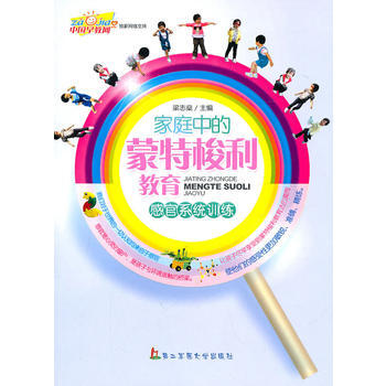 家庭中的蒙特梭利教育:感官系统训练 梁志燊 9787810602563