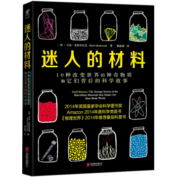 迷人的材料:10种改变世界的神奇物质和它们背后的科学故事