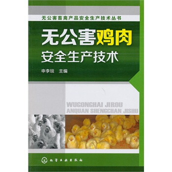 无公害畜禽产品安全生产技术丛书--无公害鸡肉安全生产技术 pdf epub mobi 下载