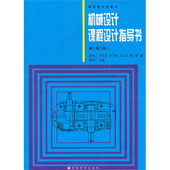 高教教材-机械设计课程设计指导书(第2版龚溎义(100)