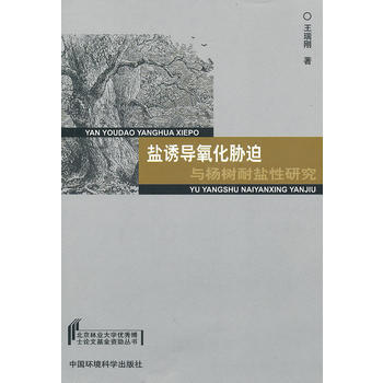 9787511101631 盐诱导氧化胁迫与杨树耐盐性研究 中国环境出版社 王瑞刚 pdf epub mobi 下载