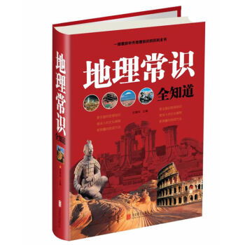 地理常识全知道