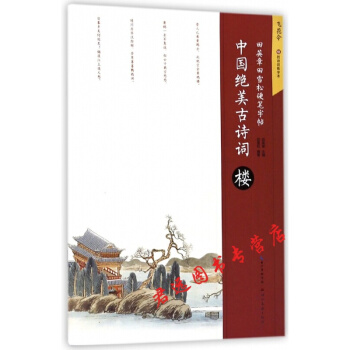 中國絕美古詩詞(樓)/田英章田雪鬆硬筆字帖 pdf epub mobi 下载