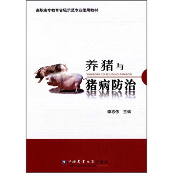 【XH】 养猪与猪病防治