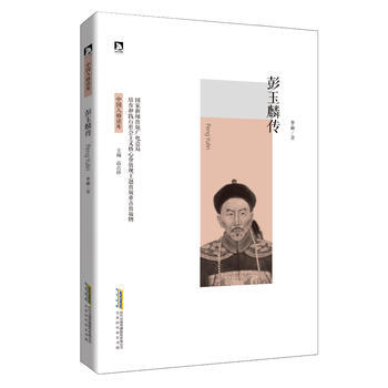 中國人格讀庫：彭玉麟傳 李麗 pdf epub mobi 下载