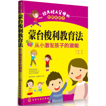 给大忙人父母的图解家教书--蒙台梭利教育法:从小激发孩子的潜能