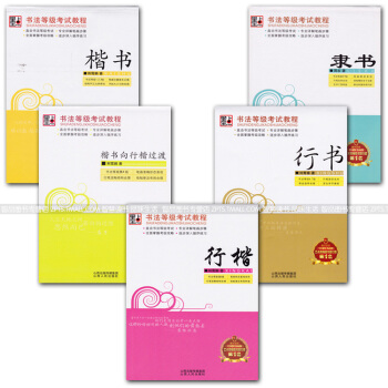 书法等级考试教程5本套 荆霄鹏刘青春周永硬笔书法等级考试教程楷书行楷行书隶书钢笔字帖 中国图书商报