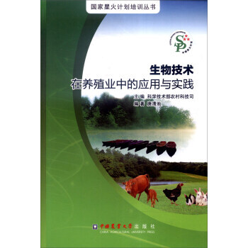 【XH】 生物技术在养殖业中的应用与实践 pdf epub mobi 下载