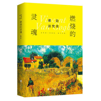 蒋勋谈梵高：燃烧的灵魂 pdf epub mobi 下载