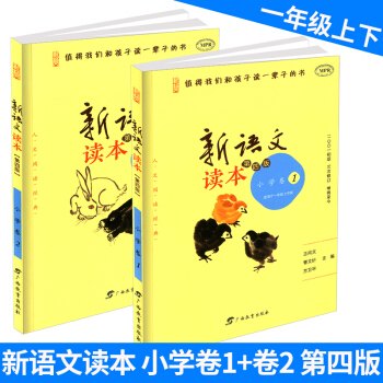 新语文读本 小学卷1+小学卷2 一年级/1年级 上册+下册 2本 第四版第三次修订 小学生经典同步 pdf epub mobi 电子书 下载