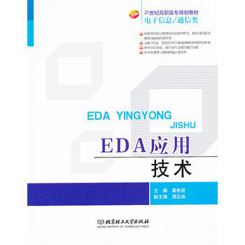 EDA应用技术 章彬宏 9787564011314 pdf epub mobi 下载