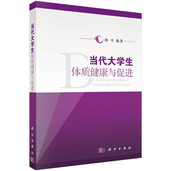 当代大学生体质健康与促进 刘一平 9787030462091