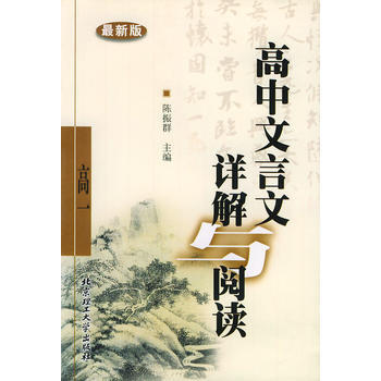 高中文言文详解与阅读(高一) 陈振群 9787564001810 pdf epub mobi 电子书 下载