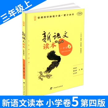 新語文讀本 小學捲5 三年級/3年級上冊 第四版第三次修訂 小學生經典誦讀語文教材 培養孩子認知的