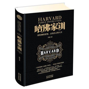哈佛家训 一位哈佛博士的教子经典 一部 的修身指南 用哈佛的智慧 点亮自己的人生 亲子家庭教育类书籍 pdf epub mobi 电子书 下载