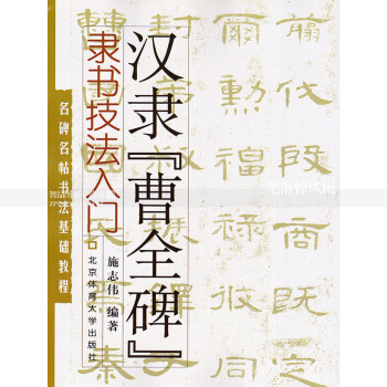 汉隶曹全碑隶书技法入门 名碑名帖书法基础教程 曹全碑毛笔入门字帖 施志伟隶书毛笔字帖