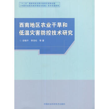 西南地区农业干旱和低温灾害防控技术研究9787511626127 中国农业科学技术出版社