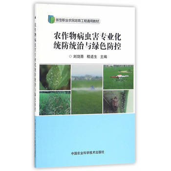 农作物病虫害专业化统防统治与绿色防控9787511627193 中国农业科学技术出版社 刘 pdf epub mobi 下载