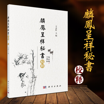 麟凤呈祥秘书 校释 内容主要涉及中医妇科 医学入门等 王志红 著 97870305446