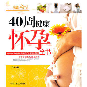 40周健康怀孕全书 于莎莎著 9787564034689 pdf epub mobi 电子书 下载