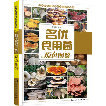 名优食用菌原色图鉴 pdf epub mobi 下载