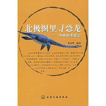 北极圈里寻恐龙——绝地科考笔记 pdf epub mobi 下载