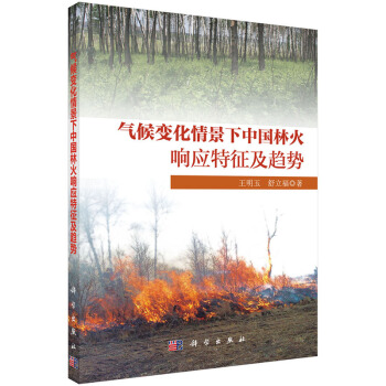 氣候變化情景下中國林火響應特徵及趨勢 王明玉,舒立福 9787030431288 pdf epub mobi 電子書 下載