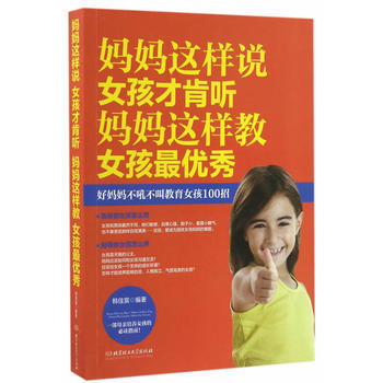 妈妈这样说，女孩才肯听；妈妈这样教，女孩 pdf epub mobi 电子书 下载