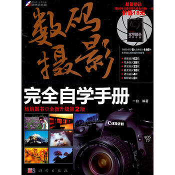 數碼攝影完全自學手冊(全新升級第2版) 一白 9787030308221