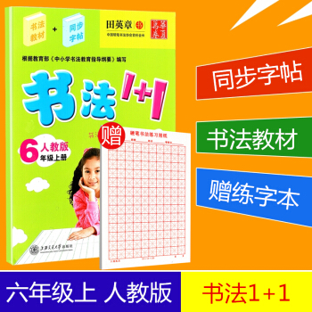贈練字本 華夏萬捲 書法1+1 六年級上冊/6年級人教版田英章小學生字帖臨摹寫字語文鉛筆鋼筆硬筆書法 pdf epub mobi 下载