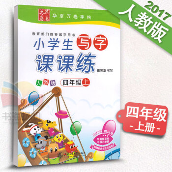2018适用 新课标人教版小学生写字课课练四年级上册语文同步练字用书字贴字帖钢笔铅笔硬笔书法临摹描红