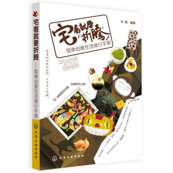 宅着就要折腾--简单创意生活修行手册