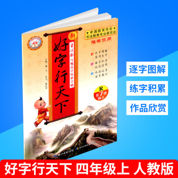 2018秋 好字行天下 四年级/4年级上册 第七册 人教版 小学生铅笔钢笔硬笔语文字帖同步练习 书法 pdf epub mobi 电子书 下载