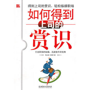 如何得到上司的賞識 陶永進,徐建 9787564032654 pdf epub mobi 下载
