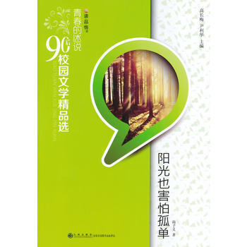 讀品悟青春的述說.90後校園文學精品選：陽光也害怕孤單 尚子義 pdf epub mobi 電子書 下載