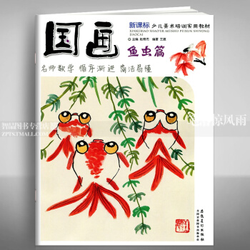 智品 国画鱼虫篇新课标少儿美术培训实用教材国画技法入门基础教程儿童绘画启蒙书籍美术培训安徽美术出版社 pdf epub mobi 下载