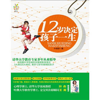 12岁决定孩子一生(3大理论8大绝招,教好关键期的孩子) 牛晓彦 978756405775