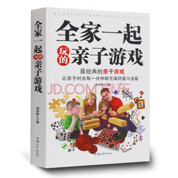 全家一起玩的子游戏 儿童游戏家庭游戏 子互动游戏 畅销书籍 家庭亲子教育全家一起玩的亲子游戏书