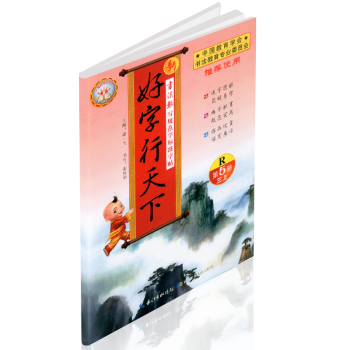 预售2017秋 好字行天下 三年级/3年级上册 第五册 人教版 小学生铅笔钢笔硬笔语文字帖同步练习 pdf epub mobi 电子书 下载