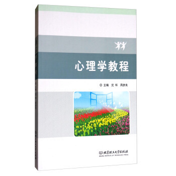心理学教程 沈环,周彦良 9787568243063