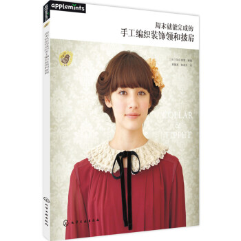 周末就能完成的手工编织装饰领和披肩 pdf epub mobi 电子书 下载