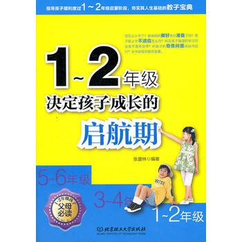 1～2年級，決定孩子成長的啓航期 張盛林 9787564052799 pdf epub mobi 下载